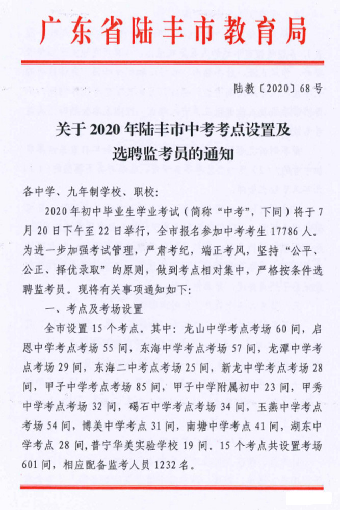 2020廣東陸豐市中考考點(diǎn)考場設(shè)置及選聘監(jiān)考員通知