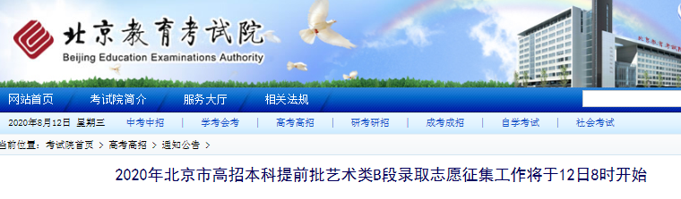 2020年北京高招本科提前批藝術(shù)類B段錄取志愿征集時(shí)間：8月12日起