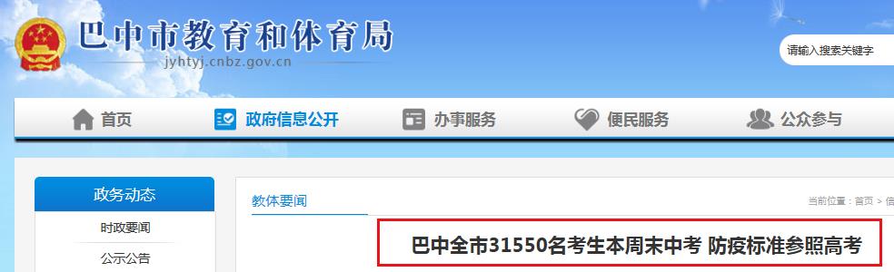 2020四川巴中中考3萬名考生 考場設(shè)置臨時(shí)隔離區(qū)