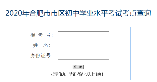 2020年安徽合肥中考中招網(wǎng)查詢考場 市區(qū)共設(shè)置29個(gè)中考考點(diǎn)