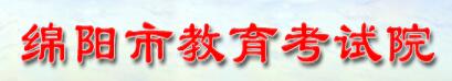 2020四川綿陽中考考場考點(diǎn)公布 中考時(shí)間為7月11日、12日、13日