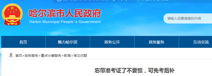 黑龍江哈爾濱：忘帶準考證了不要慌 可先考后補