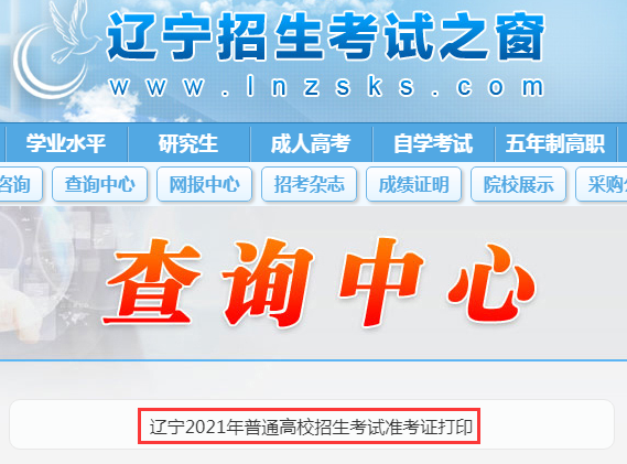 2021年遼寧高考準考證打印時間：6月1日至6月10日