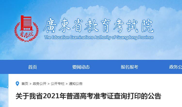 廣東省教育考試院：2021年廣東高考準考證查詢打印入口（已開通）