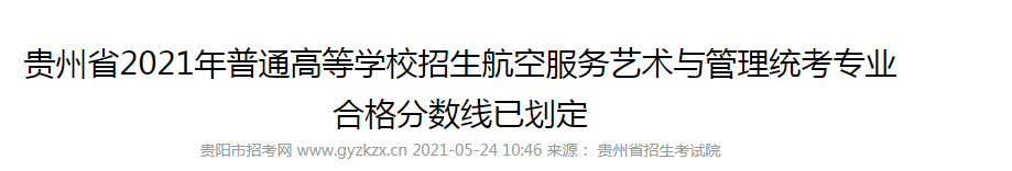 2021年貴州普通高等學校招生航空服務藝術與管理統(tǒng)考專業(yè)合格分數線已劃定