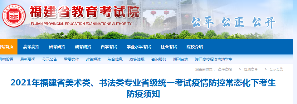 2021年福建美術類、書法類專業(yè)省級統(tǒng)一考試疫情防控常態(tài)化下考生防疫須知