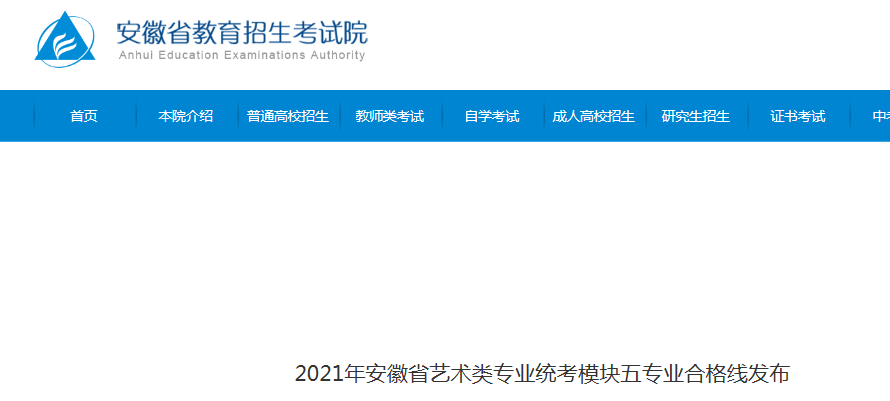 2021年安徽藝術(shù)類專業(yè)統(tǒng)考模塊五專業(yè)合格線發(fā)布