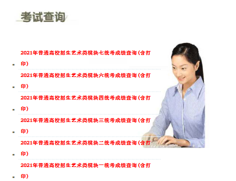 2021年安徽省藝術(shù)類專業(yè)統(tǒng)考部分模塊（一、二、三、四、六、七）成績查詢?nèi)肟?/></div> </a>
                <div   id=