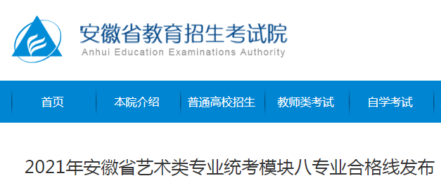 2021年安徽省藝術(shù)類專業(yè)統(tǒng)考模塊八專業(yè)合格分數(shù)線公布