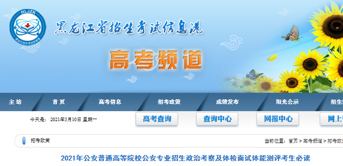 黑龍江：2021公安普通高等院校公安專業(yè)招生政治考察及體檢面試體能測評時(shí)間6月1