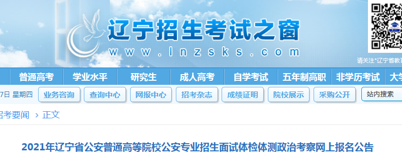 2021遼寧公安普通高等院校公安專業(yè)招生面試體檢體測政治考察網(wǎng)上報(bào)名時(shí)間5月31