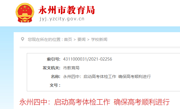 2021年湖南永州高考體檢工作啟動(dòng)?確保高考順利進(jìn)行