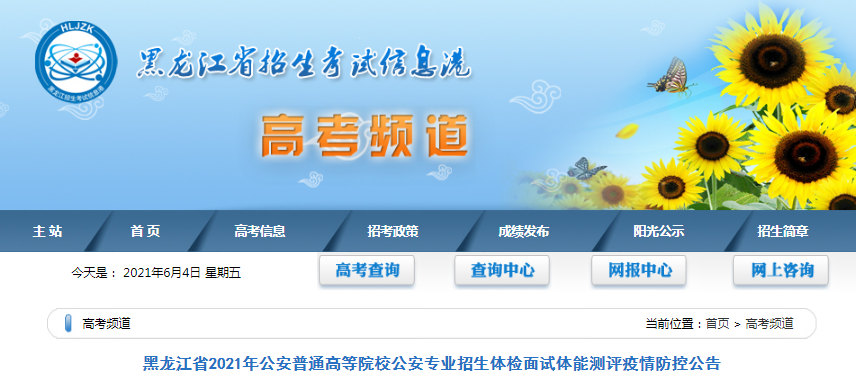 2021年黑龍江公安普通高等院校公安專業(yè)招生體檢面試體能測評疫情防控公告