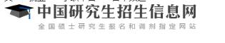2021浙江考研報(bào)名網(wǎng)上確認(rèn)時(shí)間：11月5日-9日