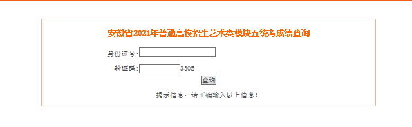 2021年安徽黃山藝術(shù)類專業(yè)統(tǒng)考模塊五成績(jī)查詢?nèi)肟冢ㄒ验_(kāi)通）