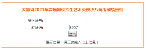 2021年安徽蚌埠藝術(shù)類專業(yè)統(tǒng)考模塊八成績(jī)查詢?nèi)肟冢ㄒ验_(kāi)通）