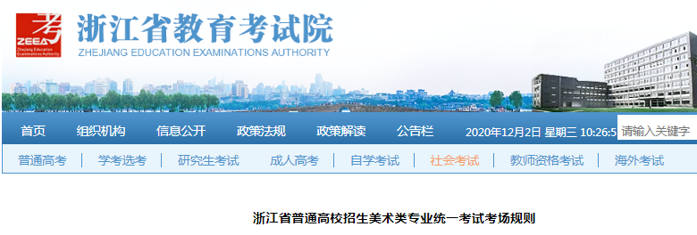 2021浙江省普通高校招生美術(shù)類專業(yè)統(tǒng)一考試考場(chǎng)規(guī)則