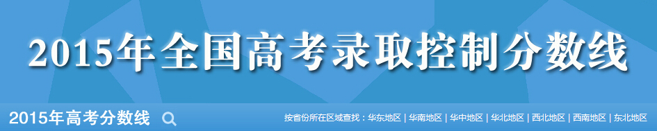 2015年西藏?？其浫》?jǐn)?shù)線預(yù)測