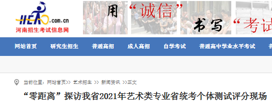 2021年河南藝術(shù)類(lèi)音樂(lè)、舞蹈、播音主持類(lèi)考生個(gè)體測(cè)試科目成績(jī)將于2月10日前公