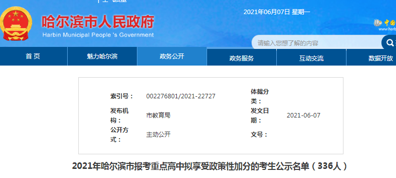2021年黑龍江哈爾濱市報考重點高中擬享受政策性加分的考生公示名單（336人）