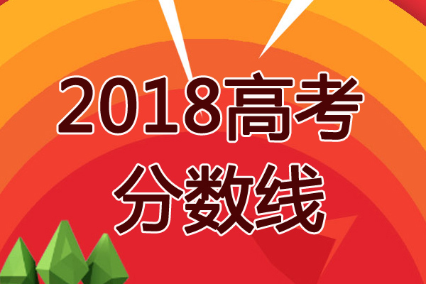 重慶2018年?？其浫》?jǐn)?shù)線預(yù)測