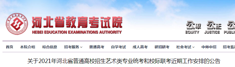 2021年河北普通高校招生藝術(shù)類專業(yè)統(tǒng)考和校際聯(lián)考近期工作安排的公告