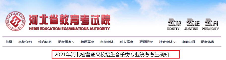 2021年河北省普通高校招生音樂類專業(yè)統(tǒng)考考生須知