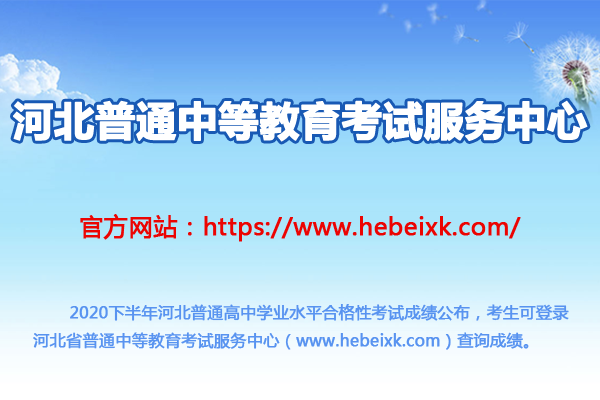 河北學(xué)考網(wǎng)成績查詢：2020下半年河北會考成績查詢?nèi)肟冢ㄒ验_通）