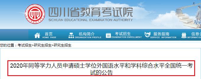2020年四川同等學(xué)力人員申請碩士學(xué)位外國語水平和學(xué)科綜合水平全國統(tǒng)一考試的公告