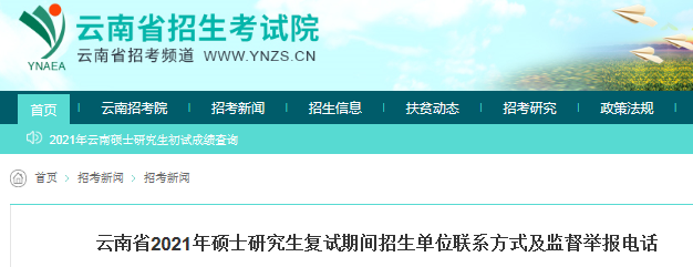 2021年云南碩士研究生復(fù)試期間招生單位聯(lián)系方式及監(jiān)督舉報電話
