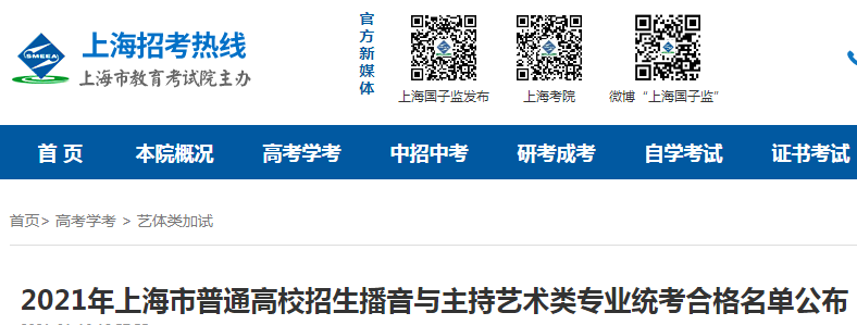 2021年上海市普通高校招生播音與主持藝術類專業(yè)統(tǒng)考合格名單公布