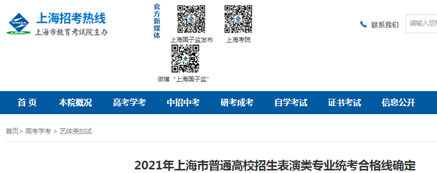 2021年上海普通高校招生表演類專業(yè)統(tǒng)考合格線確定