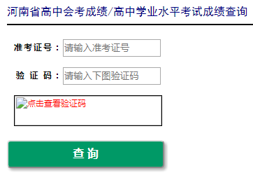 2020年河南高中學(xué)業(yè)水平考試成績(jī)查詢?nèi)肟?點(diǎn)擊進(jìn)入