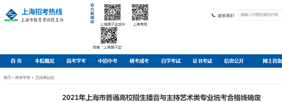 2021年上海普通高校招生播音與主持藝術(shù)類專業(yè)統(tǒng)考合格線確定