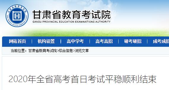 2020年甘肅省高考首日考試平穩(wěn)順利結(jié)束 211243名考生赴考