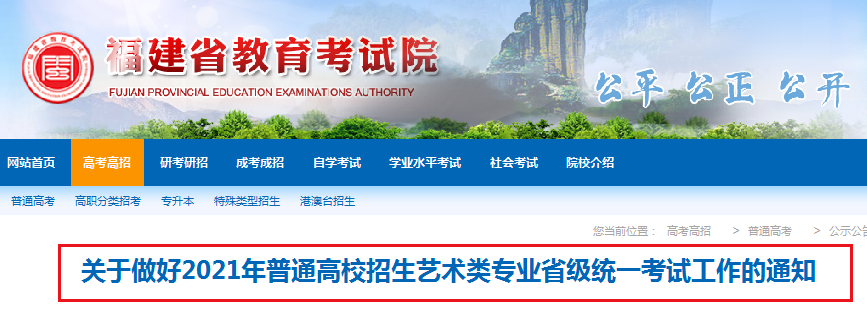 2021年福建普通高校招生藝術(shù)類(lèi)專(zhuān)業(yè)省級(jí)統(tǒng)一考試工作的通知