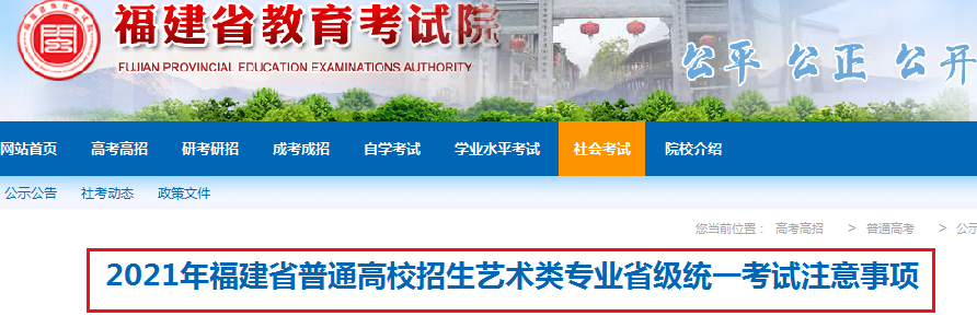 2021年福建普通高校招生藝術(shù)類(lèi)專(zhuān)業(yè)省級(jí)統(tǒng)一考試注意事項(xiàng)