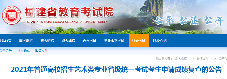 2021年福建普通高校招生藝術(shù)類(lèi)專(zhuān)業(yè)省級(jí)統(tǒng)一考試考生申請(qǐng)成績(jī)復(fù)查的公告
