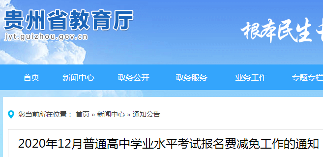 2020年12月貴州普通高中學(xué)業(yè)水平考試報名費減免工作的通知