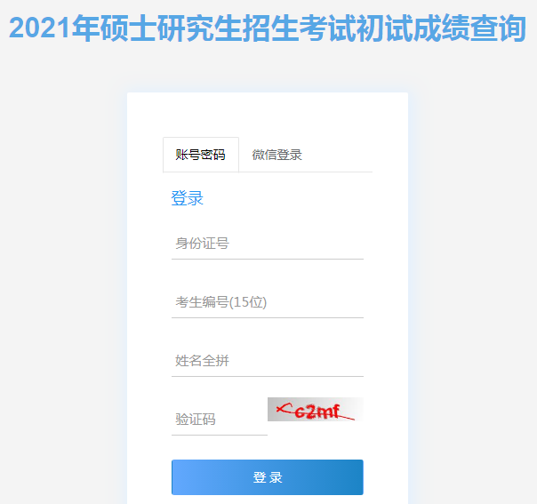 重慶2021考研成績查詢?nèi)肟冢ㄒ验_通）