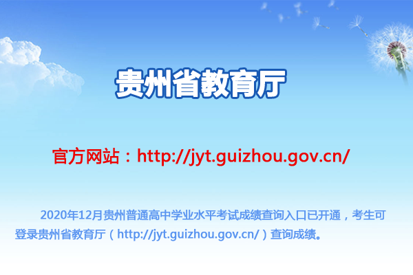 2020年12月貴州普通高中學(xué)業(yè)水平考試成績查詢?nèi)肟冢ㄒ验_通）