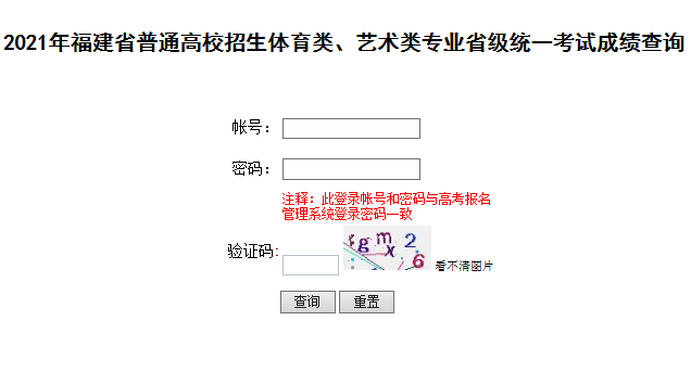 福建莆田2021年普通高考藝術(shù)類統(tǒng)考成績查詢?nèi)肟冢ㄒ验_通）