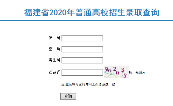 2020福建福州普通高校招生藝術(shù)類本科B批常規(guī)志愿錄取結(jié)果查詢?nèi)肟冢ㄒ验_通）