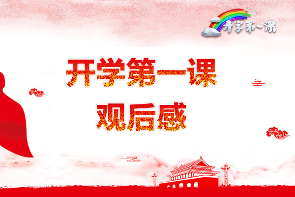 2019開學(xué)第一課觀后感350字：升旗儀式現(xiàn)在開始