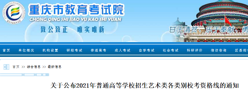 2021年重慶普通高等學(xué)校招生藝術(shù)類各類別校考資格線