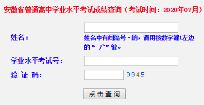 2020年7月安徽合肥普通高中學(xué)業(yè)水平考試成績(jī)查詢?nèi)肟冢ㄒ验_通)