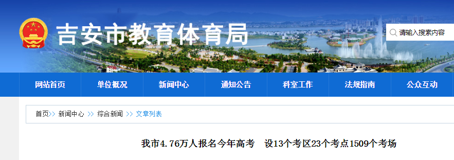 2021江西吉安高考人數(shù)4.76萬設13個考區(qū) 23個考點 1509個考場