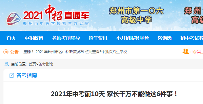 2021年中考前10天家長(zhǎng)千萬不能做這6件事