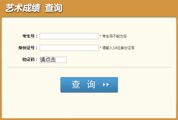 2021年四川成都藝術(shù)類專業(yè)統(tǒng)考成績查詢時間入口