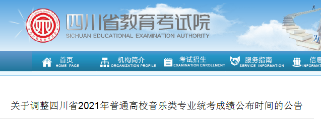 2021年四川普通高校音樂類專業(yè)統(tǒng)考成績公布時間調(diào)整的公告
